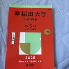 早稲田大学社会科学部2025年版のサムネイル