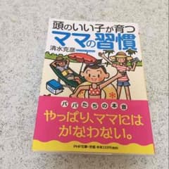 頭がいい子が育つままの習慣のサムネイル