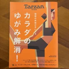 Tarzan特別編集 カラダのゆがみ解消!のサムネイル