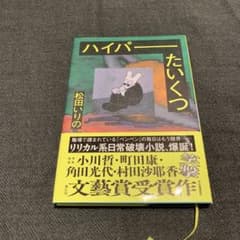 ハイパーたいくつのサムネイル