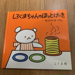 しろくまちゃんのほっとけーき 絵本のサムネイル