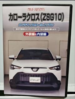 カローラクロス(ZSG10系) メンテナンスDVDのサムネイル