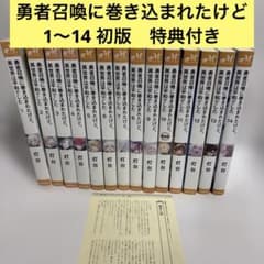 勇者召喚に巻き込まれたけど、異世界は平和でした. 全巻　1〜14 初版　続刊 勇者召喚に巻き込まれたけど、異世界は平和でした. 全巻 1〜14 初版 続