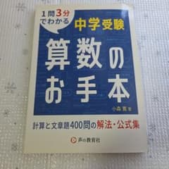 中学受験 算数のお手本 計算と文章題400問の解法・公式集のサムネイル