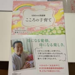 ボウイさん専用　こころの子育て ばあちゃん助産師のサムネイル