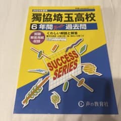 獨協埼玉高等学校6年間スーパー過去問のサムネイル