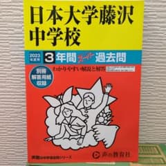 日本大学藤沢中学校3年間スーパー過去問のサムネイル