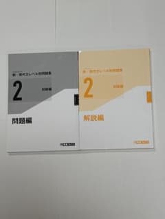 新・現代文レベル別問題集 2 初級編 問題編・解説編のサムネイル