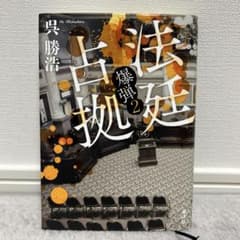 法廷占拠 爆弾2のサムネイル