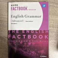 総合英語 FACTBOOK English Grammar Advancedのサムネイル