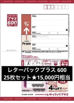 レターパックプラス 600☆25枚セット☆15,000円相当 - メルカリ