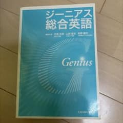 ジーニアス総合英語 大修館書店のサムネイル