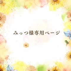 みっつ様専用ページのサムネイル