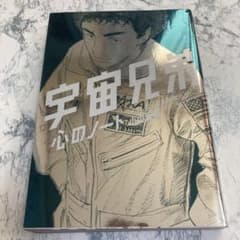 宇宙兄弟・心のノート メモしたくなる言葉たちのサムネイル