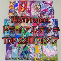 東方Project TDP フルコンプセット 古明地こいし トライアルデッキ