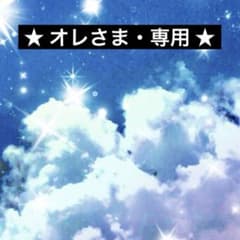 ★ オレさ・専用 ★ タチカズラetcのサムネイル