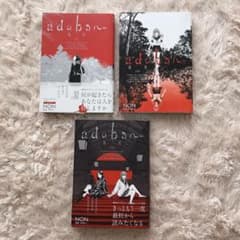 adabana～徒花～ 上・中・下巻セットのサムネイル