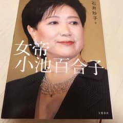 女帝 小池百合子のサムネイル