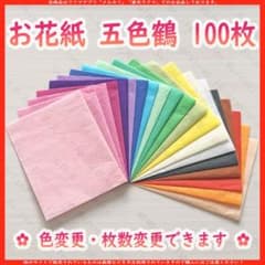 お花紙 五色鶴　100枚セットのサムネイル