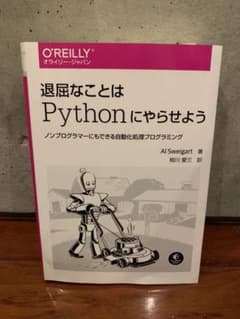 退屈なことはPythonにやらせよう ノンプログラマーにもできる自動化処理プロ…のサムネイル