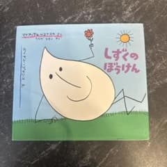 しずくのぼうけん マリア・テルリコフスカ 絵本のサムネイル