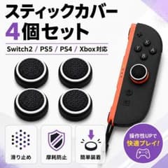 JoyCon2 PS5 PS4 XBox スティックカバー4個 switch2