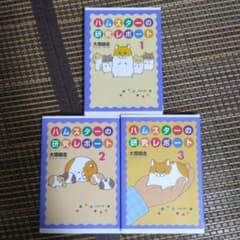 大雪師走 「ハムスターの研究レポート. 第1巻～第3巻」 - メルカリ