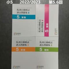 馬渕教室 公開模試過去問題集Ⅲ 小5 2022/2023 - メルカリ
