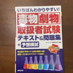 いちばんわかりやすい!毒物劇物取扱者試験 テキスト&問題集+予想模試のサムネイル