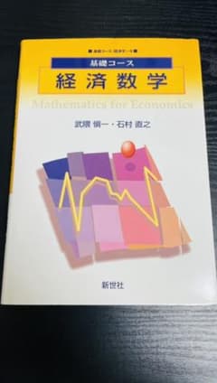 経済数学 書き込みなしのサムネイル