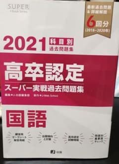 高卒認定スーパー実戦過去問題集 1 2021のサムネイル