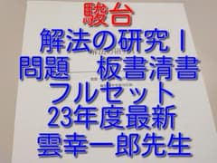 駿台の雲幸一郎先生による解法の研究Ⅰ問題板書清書フルセット　鉄緑会　河合塾　数学 駿台の雲幸一郎先生による解法の研究Ⅰ問題板書清書フルセット 鉄緑会