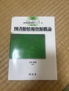 図書館情報資源概論 改訂 現代図書館情報学シリーズ8のサムネイル
