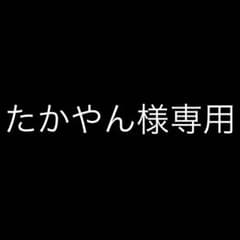専用出品のサムネイル