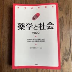 薬学必修講座 薬学と社会 2022のサムネイル