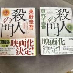 殺人の門 上下巻セット 東野圭吾のサムネイル