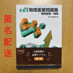 2020 実戦 物理重要問題集-物理基礎・物理/数研出版編集部のサムネイル