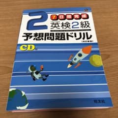 英検2級予想問題ドリルのサムネイル