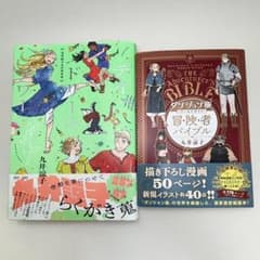 ダンジョン飯 冒険者バイブル + 九井諒子 ラクガキ本 デイドリーム