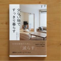 少ない物ですっきり暮らす 中古本 やまぐちせいこのサムネイル