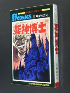 角鶴・死神博士（全1巻）秋田書店／川崎のぼる - メルカリ