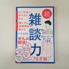 超雑談力　本のサムネイル