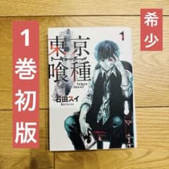 東京グール 1巻 初版 第1刷 美品 貴重 - メルカリ