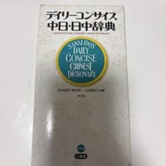 デイリーコンサイス中日・日中辞典のサムネイル