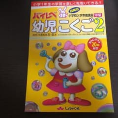 ハイレベ幼児こくご 2(中級)のサムネイル