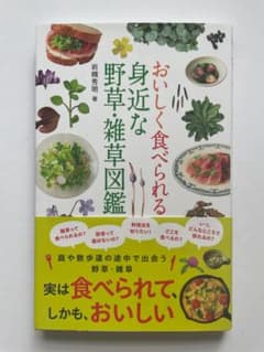 おいしく食べられる身近な野草・雑草図鑑 岩槻秀明のサムネイル