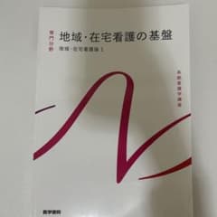 地域・在宅看護の基盤 1のサムネイル