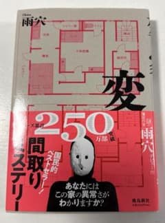 変な家のサムネイル