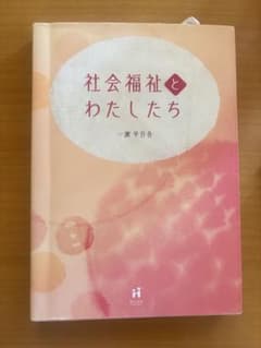 社会福祉とわたしたちのサムネイル