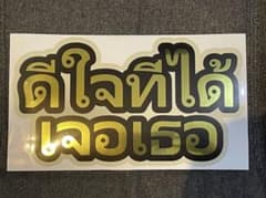 タイ語 応援うちわ シール ダイカット ファンサ 反射版のサムネイル